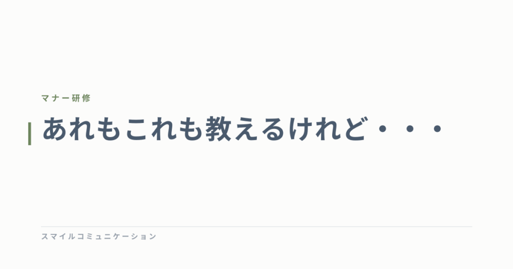 あれもこれも教えるけれど・・・