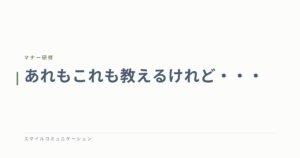あれもこれも教えるけれど・・・