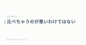 比べちゃうのが悪いわけではない