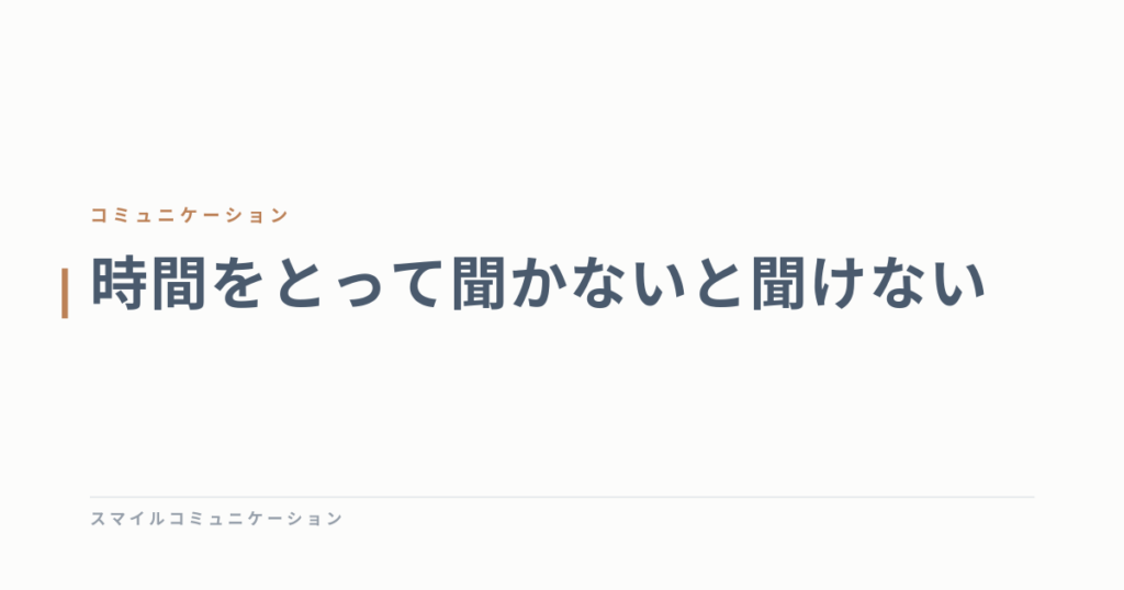 時間をとって聞かないと聞けない