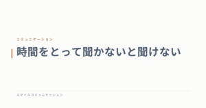 時間をとって聞かないと聞けない