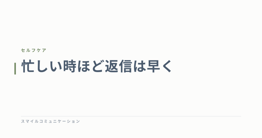 忙しい時ほど返信は早く