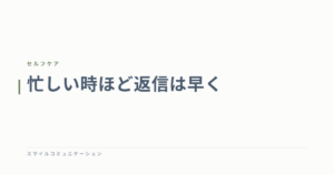 忙しい時ほど返信は早く