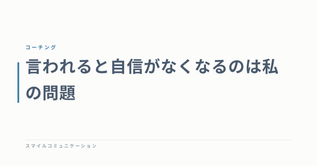 言われると自信がなくなるのは私の問題