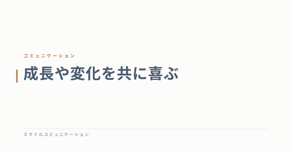 成長や変化を共に喜ぶ