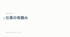 仕事の有難み
