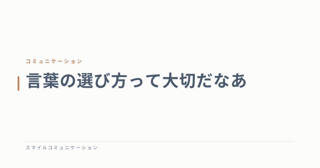 言葉の選び方って大切だなあ