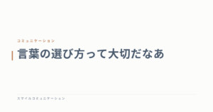 言葉の選び方って大切だなあ