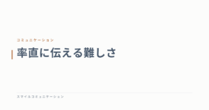 率直に伝える難しさ
