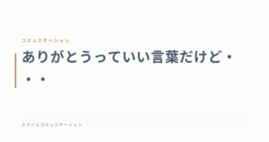 ありがとうっていい言葉だけど・・・