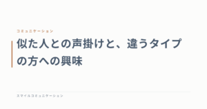 似た人との声掛けと、違うタイプの方への興味