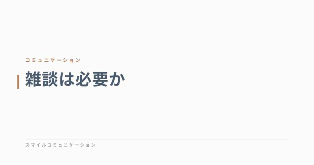 雑談は必要か