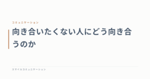 向き合いたくない人にどう向き合うのか