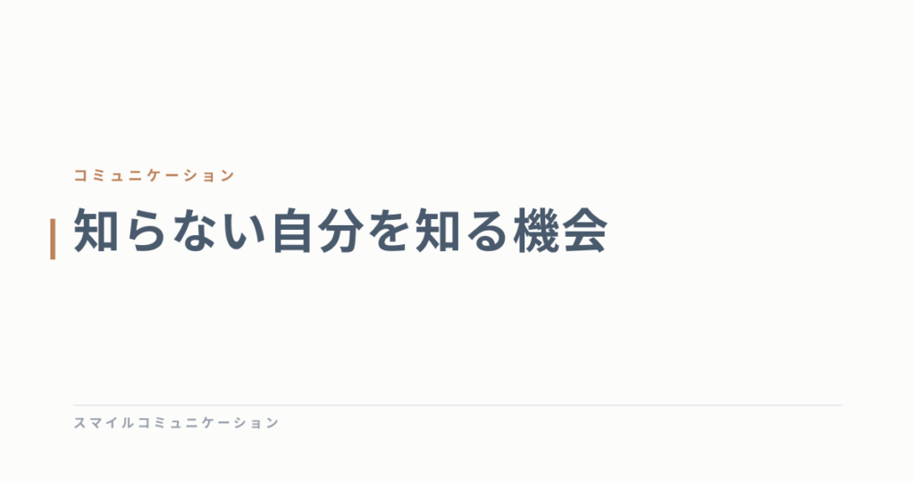 知らない自分を知る機会