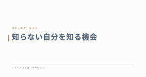 知らない自分を知る機会