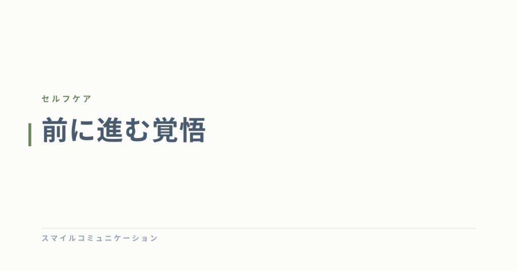 前に進む覚悟
