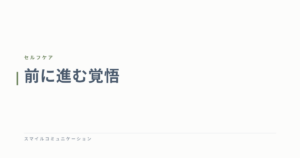 前に進む覚悟