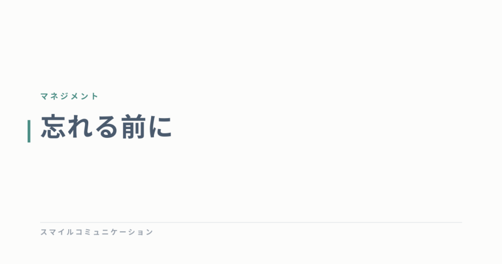 忘れる前に