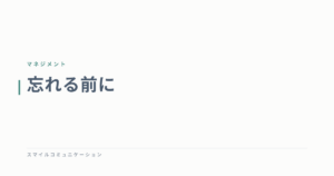 忘れる前に