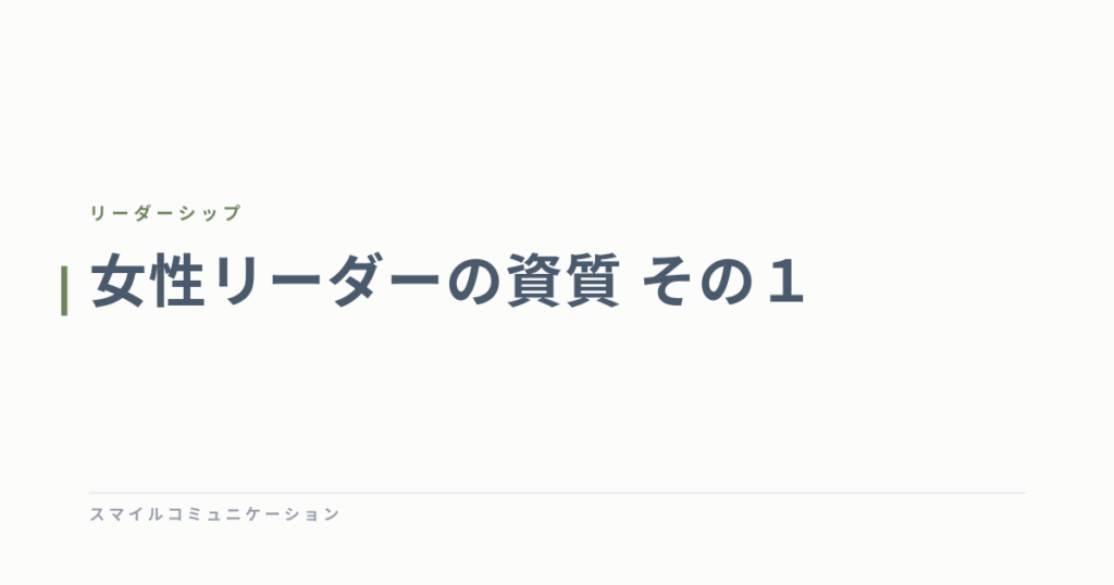女性リーダーの資質　その１