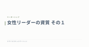 女性リーダーの資質　その１