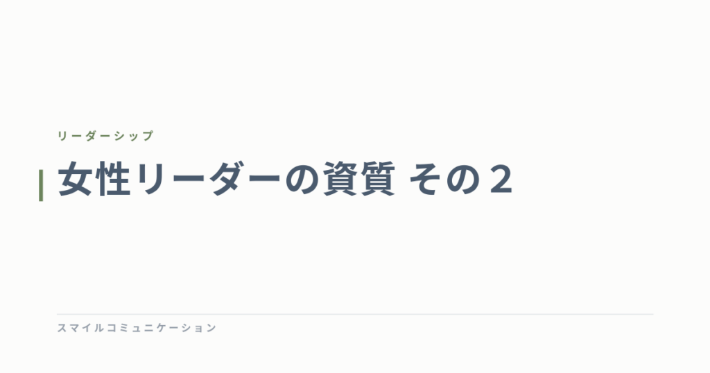 女性リーダーの資質　その２