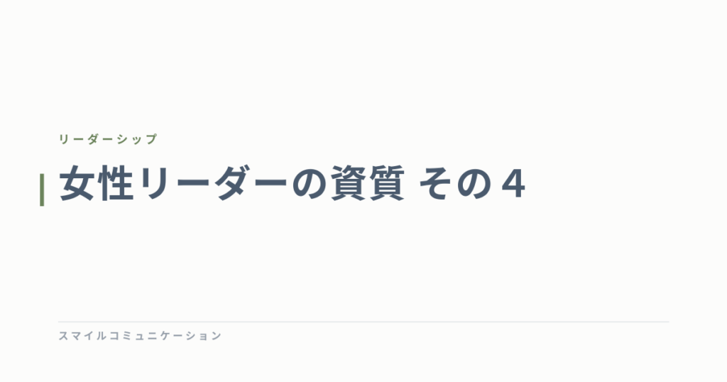 女性リーダーの資質　その４