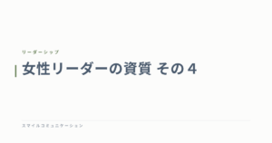 女性リーダーの資質　その４