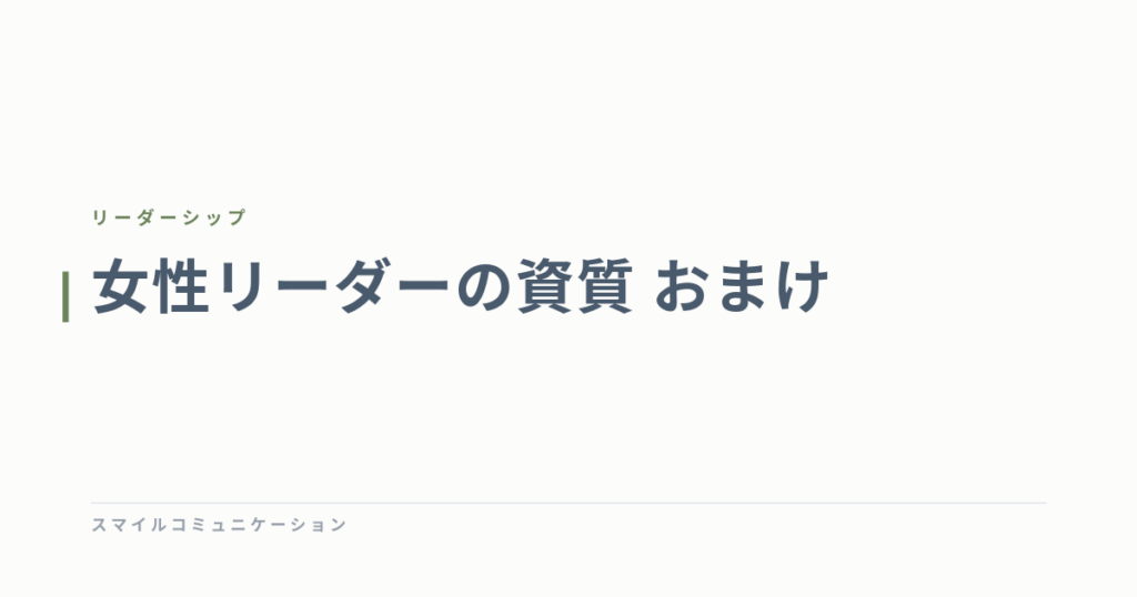 女性リーダーの資質　おまけ