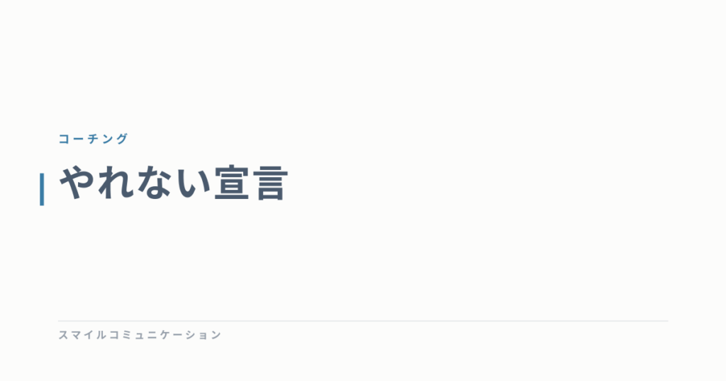 やれない宣言