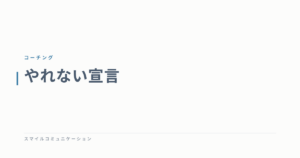 やれない宣言