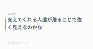 支えてくれる人達が居ることで強く見えるのかな