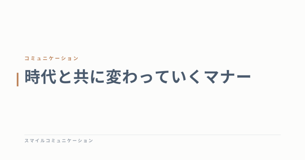 時代と共に変わっていくマナー