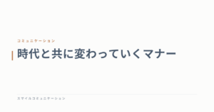 時代と共に変わっていくマナー