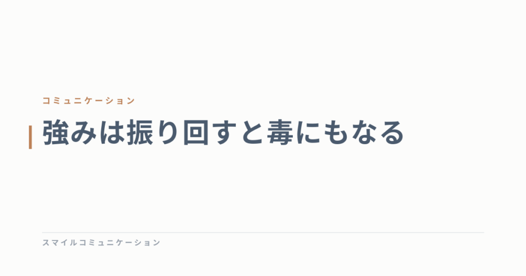 強みは振り回すと毒にもなる