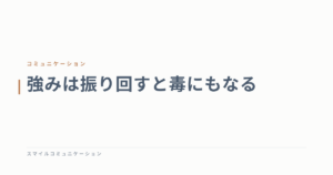 強みは振り回すと毒にもなる