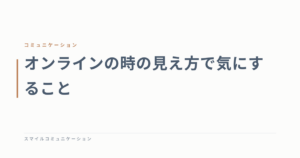 オンラインの時の見え方で気にすること