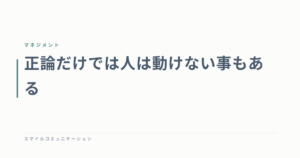正論だけでは人は動けない事もある