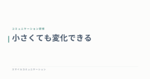 小さくても変化できる