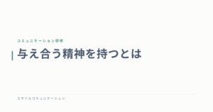 与え合う精神を持つとは