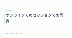 オンラインでのセッションでの同意