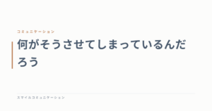 何がそうさせてしまっているんだろう