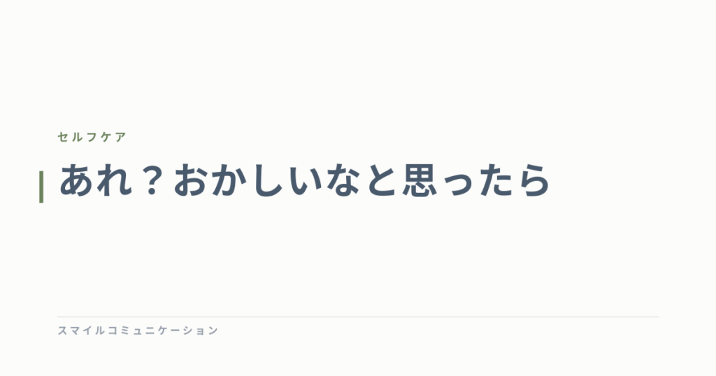 あれ？おかしいなと思ったら