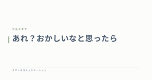 あれ？おかしいなと思ったら
