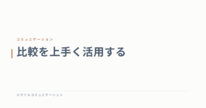 比較を上手く活用する