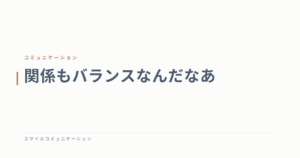 関係もバランスなんだなあ