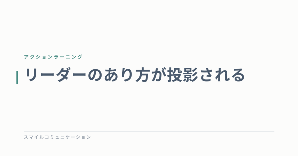 リーダーのあり方が投影される