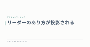リーダーのあり方が投影される