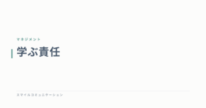 学ぶ責任