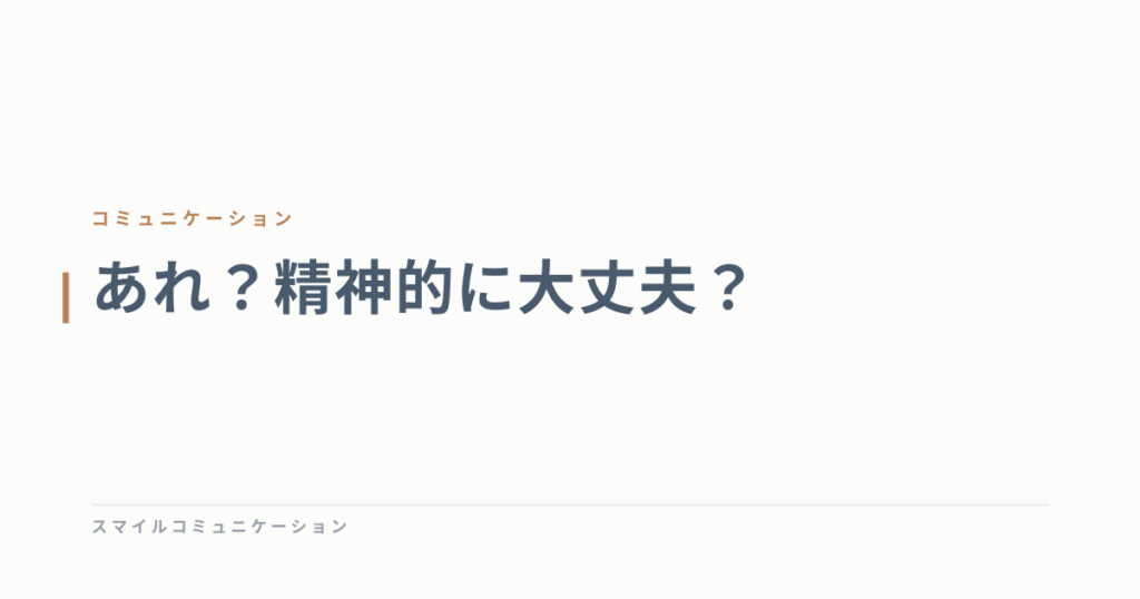 あれ？精神的に大丈夫？